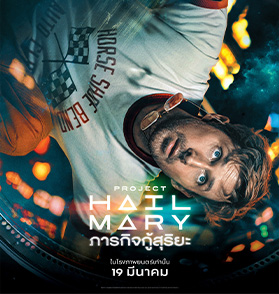 PROJECT HAIL MARY : มหากาพย์ไซไฟผจญภัยอวกาศที่บันเทิงขั้นสุดแห่งปี ของดีที่บอกได้เลยว่า Amaze! Amaze! Amaze! | Film to Watch Short Review